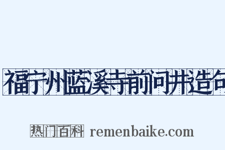 福宁州蓝溪寺前问井造句是什么意思的图片